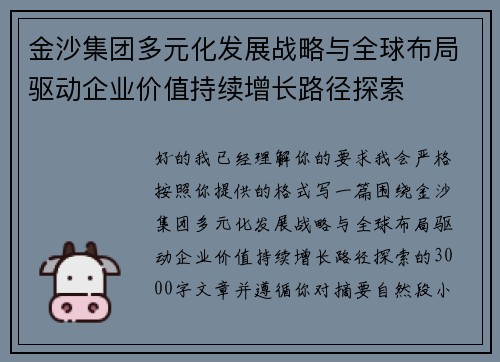 金沙集团多元化发展战略与全球布局驱动企业价值持续增长路径探索 金沙集团多元化发展战略与全球布局驱动企业价值持续增长路径探索