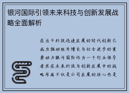 银河国际引领未来科技与创新发展战略全面解析 银河国际引领未来科技与创新发展战略全面解析
