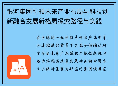 银河集团引领未来产业布局与科技创新融合发展新格局探索路径与实践 银河集团引领未来产业布局与科技创新融合发展新格局探索路径与实践