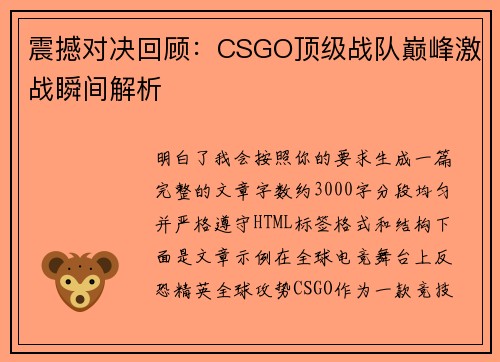 震撼对决回顾:CSGO顶级战队巅峰激战瞬间解析 震撼对决回顾:CSGO顶级战队巅峰激战瞬间解析