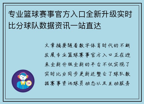 专业篮球赛事官方入口全新升级实时比分球队数据资讯一站直达 专业篮球赛事官方入口全新升级实时比分球队数据资讯一站直达