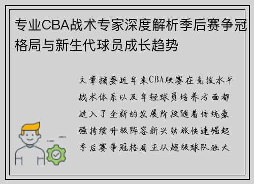 专业CBA战术专家深度解析季后赛争冠格局与新生代球员成长趋势 专业CBA战术专家深度解析季后赛争冠格局与新生代球员成长趋势