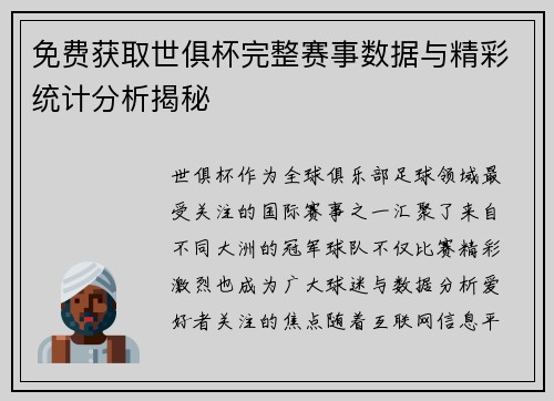 免费获取世俱杯完整赛事数据与精彩统计分析揭秘