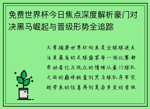 免费世界杯今日焦点深度解析豪门对决黑马崛起与晋级形势全追踪 免费世界杯今日焦点深度解析豪门对决黑马崛起与晋级形势全追踪