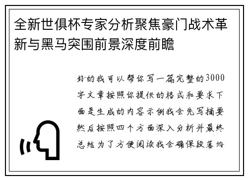 全新世俱杯专家分析聚焦豪门战术革新与黑马突围前景深度前瞻 全新世俱杯专家分析聚焦豪门战术革新与黑马突围前景深度前瞻