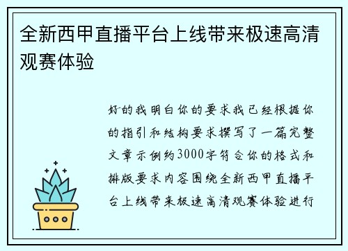 全新西甲直播平台上线带来极速高清观赛体验 全新西甲直播平台上线带来极速高清观赛体验