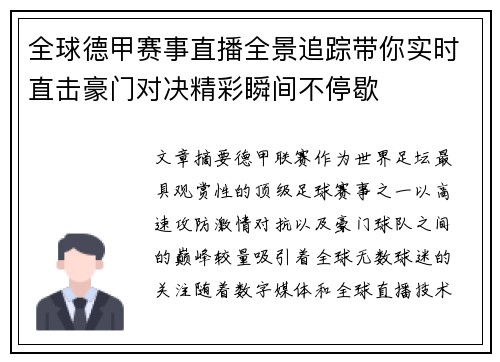 全球德甲赛事直播全景追踪带你实时直击豪门对决精彩瞬间不停歇 全球德甲赛事直播全景追踪带你实时直击豪门对决精彩瞬间不停歇