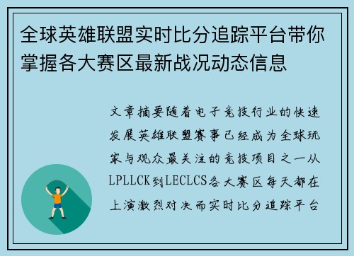 全球英雄联盟实时比分追踪平台带你掌握各大赛区最新战况动态信息 全球英雄联盟实时比分追踪平台带你掌握各大赛区最新战况动态信息