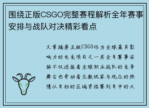 围绕正版CSGO完整赛程解析全年赛事安排与战队对决精彩看点 围绕正版CSGO完整赛程解析全年赛事安排与战队对决精彩看点