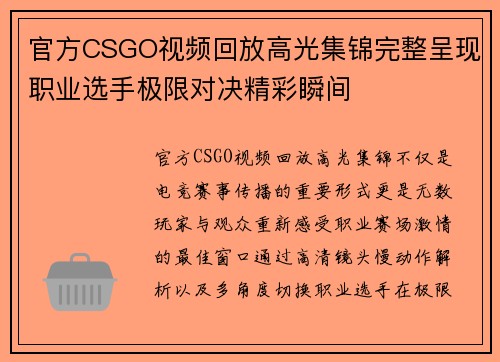 官方CSGO视频回放高光集锦完整呈现职业选手极限对决精彩瞬间 官方CSGO视频回放高光集锦完整呈现职业选手极限对决精彩瞬间