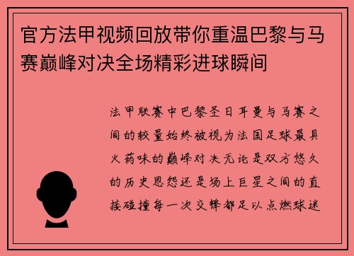 官方法甲视频回放带你重温巴黎与马赛巅峰对决全场精彩进球瞬间 官方法甲视频回放带你重温巴黎与马赛巅峰对决全场精彩进球瞬间