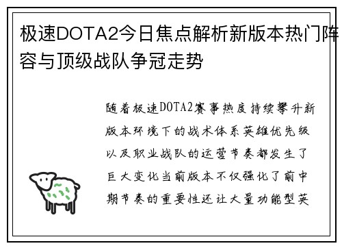 极速DOTA2今日焦点解析新版本热门阵容与顶级战队争冠走势 极速DOTA2今日焦点解析新版本热门阵容与顶级战队争冠走势