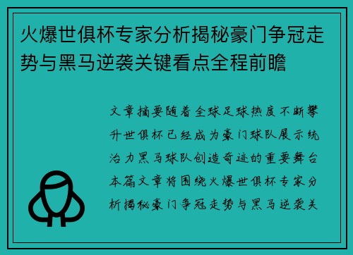 火爆世俱杯专家分析揭秘豪门争冠走势与黑马逆袭关键看点全程前瞻