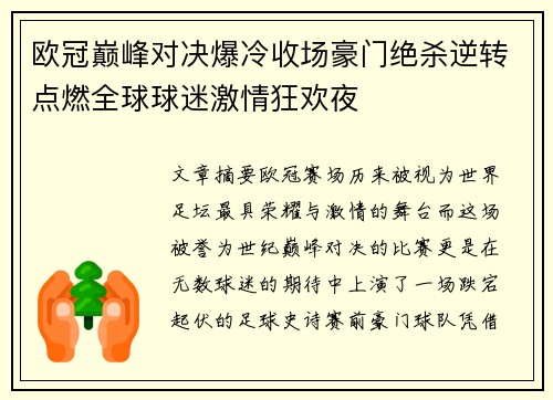 欧冠巅峰对决爆冷收场豪门绝杀逆转点燃全球球迷激情狂欢夜 欧冠巅峰对决爆冷收场豪门绝杀逆转点燃全球球迷激情狂欢夜