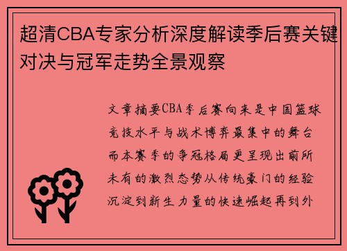 超清CBA专家分析深度解读季后赛关键对决与冠军走势全景观察