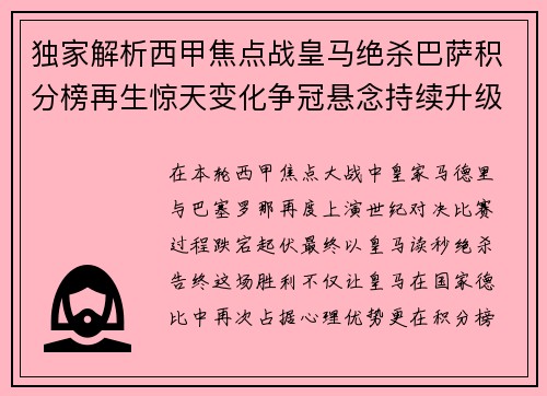 独家解析西甲焦点战皇马绝杀巴萨积分榜再生惊天变化争冠悬念持续升级