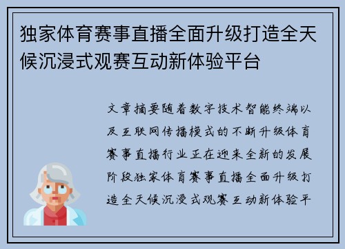 独家体育赛事直播全面升级打造全天候沉浸式观赛互动新体验平台