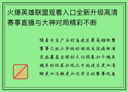 火爆英雄联盟观看入口全新升级高清赛事直播与大神对局精彩不断