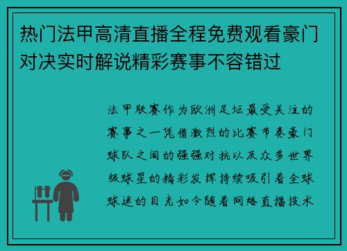 热门法甲高清直播全程免费观看豪门对决实时解说精彩赛事不容错过