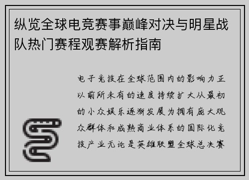 纵览全球电竞赛事巅峰对决与明星战队热门赛程观赛解析指南