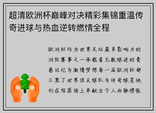 超清欧洲杯巅峰对决精彩集锦重温传奇进球与热血逆转燃情全程