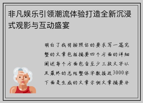 非凡娱乐引领潮流体验打造全新沉浸式观影与互动盛宴