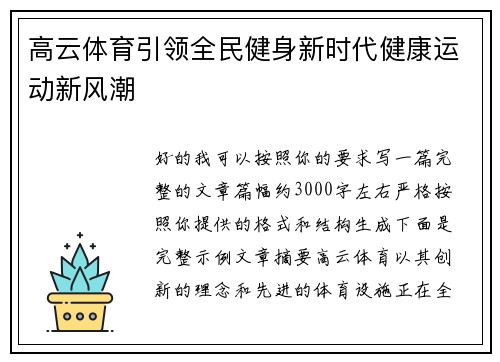 高云体育引领全民健身新时代健康运动新风潮