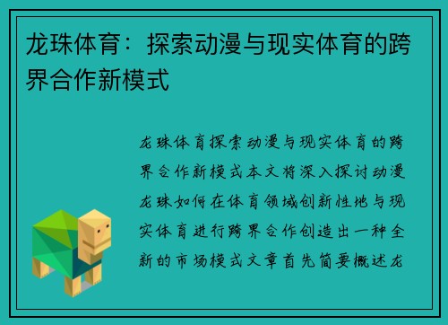 龙珠体育：探索动漫与现实体育的跨界合作新模式