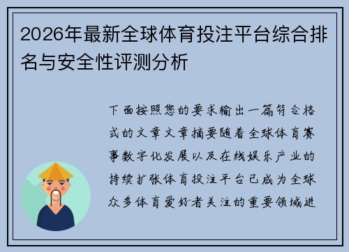 2026年最新全球体育投注平台综合排名与安全性评测分析