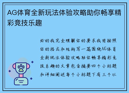 AG体育全新玩法体验攻略助你畅享精彩竞技乐趣 AG体育全新玩法体验攻略助你畅享精彩竞技乐趣