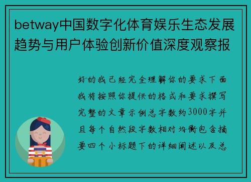 betway中国数字化体育娱乐生态发展趋势与用户体验创新价值深度观察报告标题版