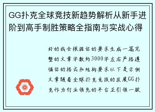 GG扑克全球竞技新趋势解析从新手进阶到高手制胜策略全指南与实战心得分享