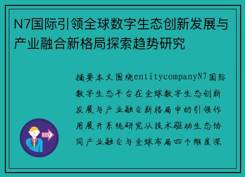 N7国际引领全球数字生态创新发展与产业融合新格局探索趋势研究