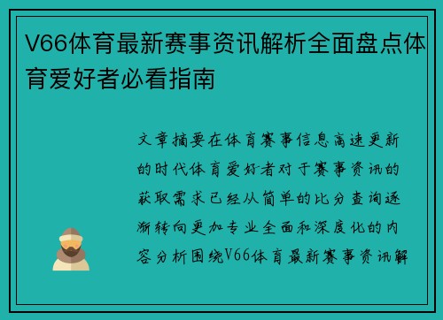 V66体育最新赛事资讯解析全面盘点体育爱好者必看指南