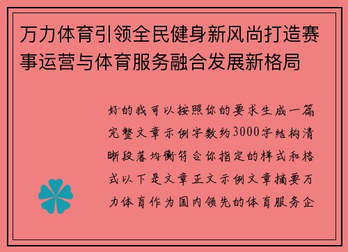 万力体育引领全民健身新风尚打造赛事运营与体育服务融合发展新格局 万力体育引领全民健身新风尚打造赛事运营与体育服务融合发展新格局