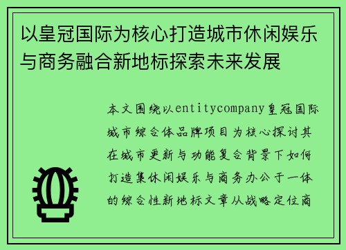 以皇冠国际为核心打造城市休闲娱乐与商务融合新地标探索未来发展