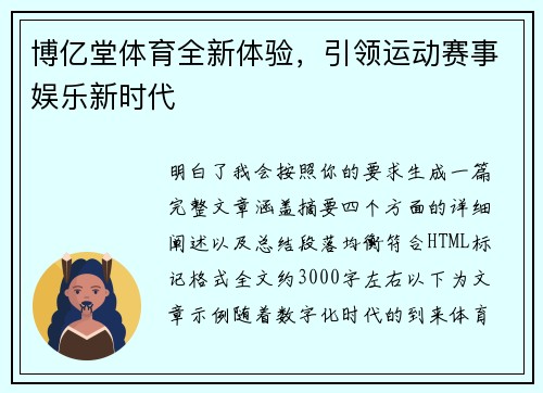 博亿堂体育全新体验，引领运动赛事娱乐新时代