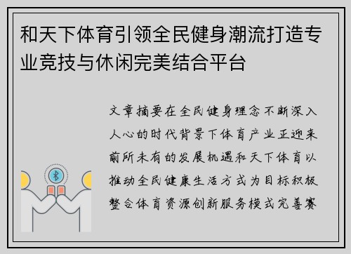 和天下体育引领全民健身潮流打造专业竞技与休闲完美结合平台