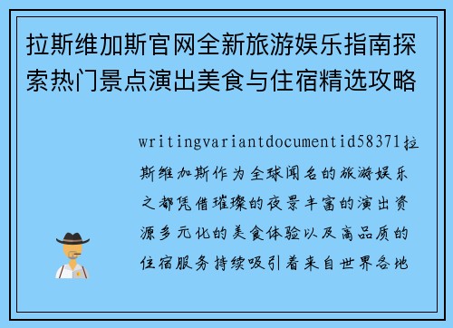 拉斯维加斯官网全新旅游娱乐指南探索热门景点演出美食与住宿精选攻略 拉斯维加斯官网全新旅游娱乐指南探索热门景点演出美食与住宿精选攻略