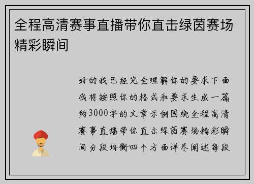 全程高清赛事直播带你直击绿茵赛场精彩瞬间