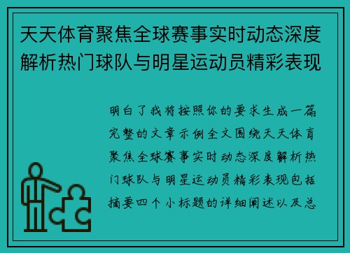 天天体育聚焦全球赛事实时动态深度解析热门球队与明星运动员精彩表现