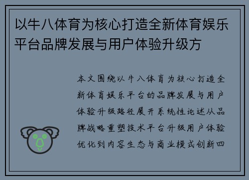 以牛八体育为核心打造全新体育娱乐平台品牌发展与用户体验升级方