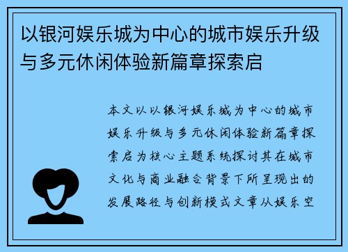 以银河娱乐城为中心的城市娱乐升级与多元休闲体验新篇章探索启