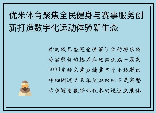 优米体育聚焦全民健身与赛事服务创新打造数字化运动体验新生态