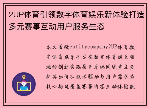 2UP体育引领数字体育娱乐新体验打造多元赛事互动用户服务生态