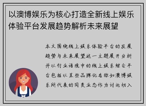 以澳博娱乐为核心打造全新线上娱乐体验平台发展趋势解析未来展望