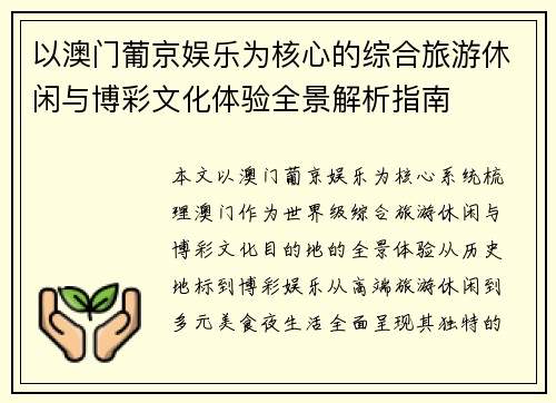 以澳门葡京娱乐为核心的综合旅游休闲与博彩文化体验全景解析指南