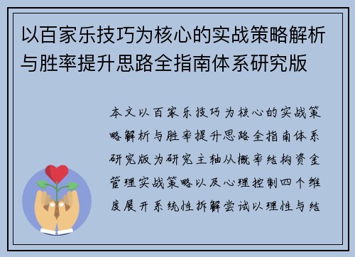 以百家乐技巧为核心的实战策略解析与胜率提升思路全指南体系研究版 以百家乐技巧为核心的实战策略解析与胜率提升思路全指南体系研究版