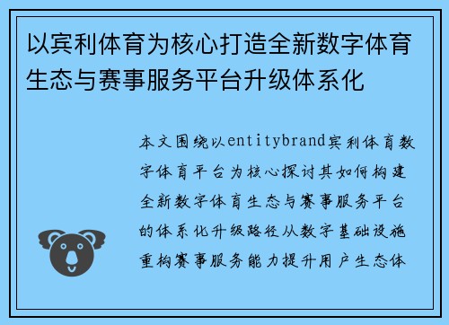以宾利体育为核心打造全新数字体育生态与赛事服务平台升级体系化