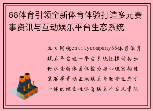 66体育引领全新体育体验打造多元赛事资讯与互动娱乐平台生态系统